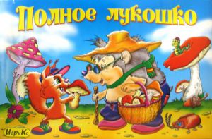 Полное лукошко.Настольная игра ― Avokado-toys.ru