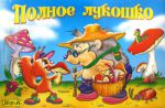 Полное лукошко.Настольная игра