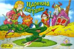 Царевна-лягушка.Настольная игра