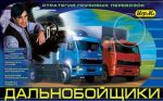 Дальнобойщики.Настольная игра