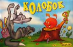 Колобок.Настольная игра