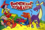 Бременские музыканты.Настольная игра