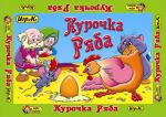 Курочка Ряба.Настольная игра