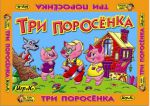 Три поросёнка.Настольная игра