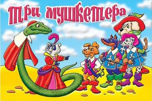 Три мушкетёра.Настольная игра ― Avokado-toys.ru