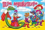 Три мушкетёра.Настольная игра