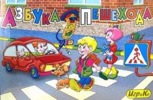 Азбука пешехода.Настольная игра ― Avokado-toys.ru