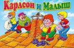 Карлсон и Малыш.Настольная игра