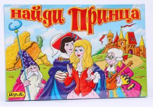 Найди принца.Настольная игра ― Avokado-toys.ru