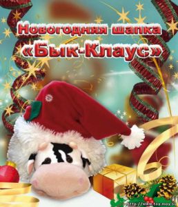Новогодняя шапка "Бык-Клаус"Da Di Doo Bags ― Avokado-toys.ru