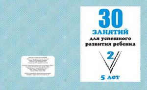 30 занятий для успешн.разв.реб.для 5-и лет ч.2 ― Avokado-toys.ru