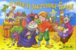 О попе и работнике его Балде.Настольная игра