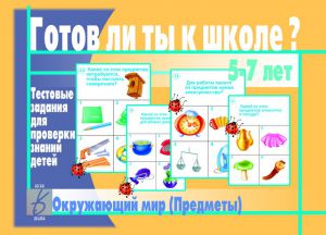 Окружающий мир Предметы (Весна-дизайн)  ― Avokado-toys.ru