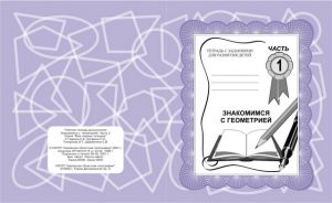 Знакомство с  геометрией ч.1.Раб.тетр. (Весна-дизайн) ― Avokado-toys.ru