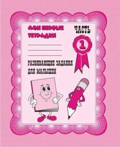 Развивающие задания для малышей ч.1.Раб.тетр.(Весна-дизайн)  ― Avokado-toys.ru