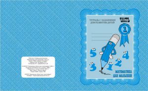 Математика для малышей ч.1.Раб.тетр. (Весна-дизайн)  ― Avokado-toys.ru