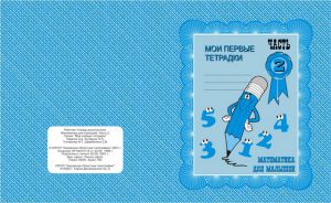 Математика для малышей ч.2.Раб.тетр. (Весна-дизайн)  ― Avokado-toys.ru