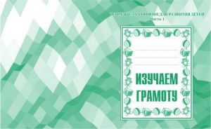 Изучаем грамоту ч.1.Раб.тетр. (Весна-дизайн)  ― Avokado-toys.ru