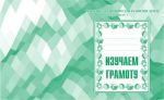 Изучаем грамоту ч.1.Раб.тетр. (Весна-дизайн) 