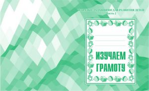 Изучаем грамоту ч.2.Раб.тетр. (Весна-дизайн) ― Avokado-toys.ru