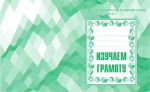 Изучаем грамоту ч.2.Раб.тетр. (Весна-дизайн)