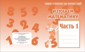 Изучаем математику ч.1.Раб.тетр. (Весна-дизайн)  ― Avokado-toys.ru