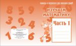 Изучаем математику ч.1.Раб.тетр. (Весна-дизайн) 