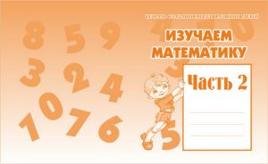 Изучаем математику ч.2.Раб.тетр. (Весна-дизайн)  ― Avokado-toys.ru