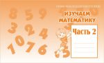 Изучаем математику ч.2.Раб.тетр. (Весна-дизайн) 