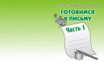Готовимся к письму ч.1.Раб тетр.(Весна-дизайн)