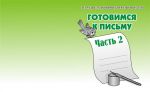 Готовимся к письму ч.2.Раб.тетр.(Весна-дизайн) 