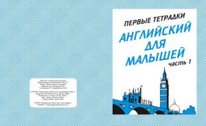 Английский для малышей ч.2.Раб.тетр.(Весна-дизайн)  ― Avokado-toys.ru