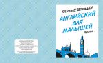 Английский для малышей ч.2.Раб.тетр.(Весна-дизайн) 