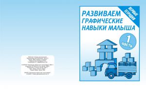 Развиваем графич.навыки малышей ч.1.Раб.тетр.(Весна-дизайн)  ― Avokado-toys.ru
