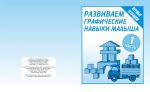 Развиваем графич.навыки малышей ч.1.Раб.тетр.(Весна-дизайн) 