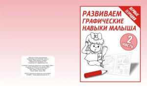 Развиваем графич.навыки малышей ч.2.Раб.тетр.(Весна-дизайн) ― Avokado-toys.ru