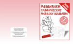Развиваем графич.навыки малышей ч.2.Раб.тетр.(Весна-дизайн)