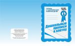 Дошкольные прописи в клетку ч.1.Раб.тетр.(Весна-дизайн)
