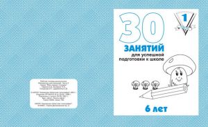 30 занятий для подготовки к школе для 6-и лет ч.1 ― Avokado-toys.ru