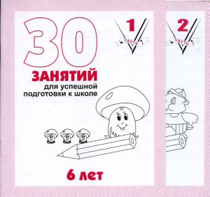 30 занятий для подготовки к школе для 6-и лет ч.2  ― Avokado-toys.ru