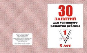 30 занятий для успешн.разв.реб.для 5-и лет ч.1  ― Avokado-toys.ru