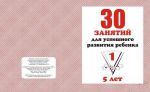 30 занятий для успешн.разв.реб.для 5-и лет ч.1 