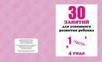 30 занятий для успешн.разв.реб.для 4-х лет ч.2 Д-742 ― Avokado-toys.ru