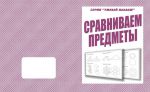 Сравниваем предметы (тетрадь) (Весна-дизайн) 
