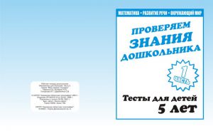 Тесты (5 лет) Математика, разв.речи,окруж.мир ч.1  ― Avokado-toys.ru