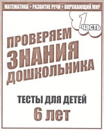 Тесты (6 лет) Математика,разв.речи,окруж.мир ч.1  ― Avokado-toys.ru