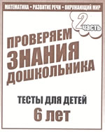 Тесты (6 лет) Математика,разв.речи,окруж.мир ч.2 ― Avokado-toys.ru