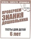 Тесты (6 лет) Математика,разв.речи,окруж.мир ч.2