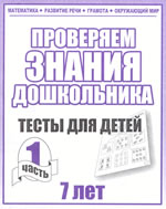 Тесты (7 лет) Математика,разв.речи,грамота ч.1 ― Avokado-toys.ru
