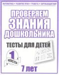 Тесты (7 лет) Математика,разв.речи,грамота ч.1